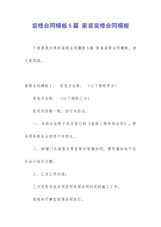 装修合同模板5篇-家装装修合同模板