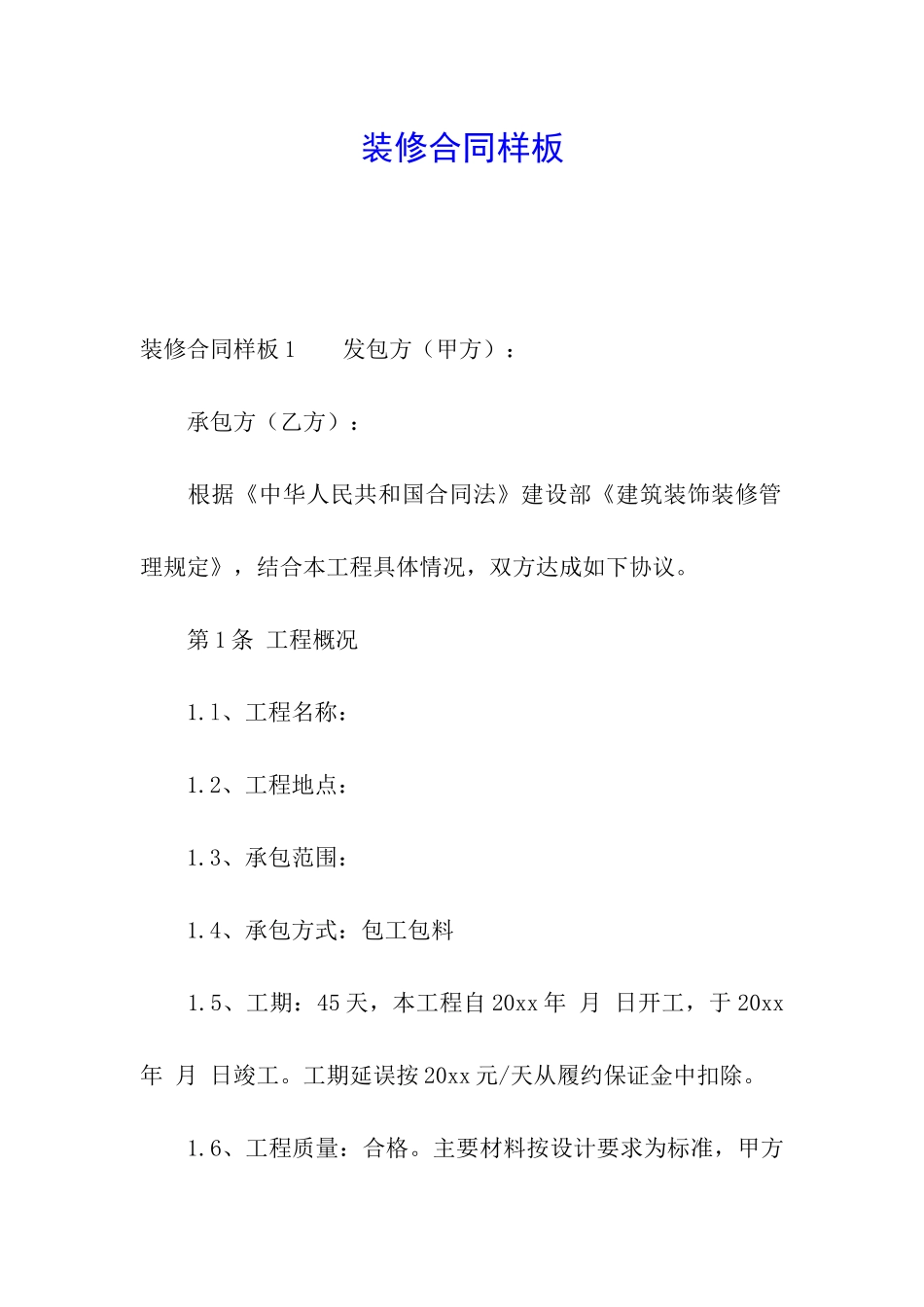 装修合同样板_第1页