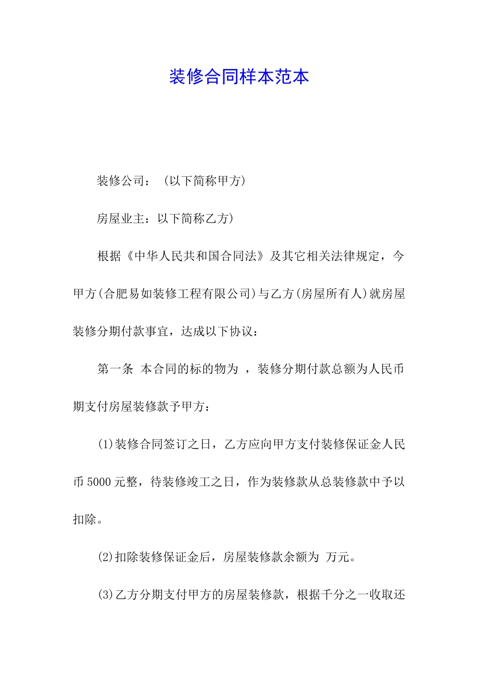 装修合同样本范本_第1页