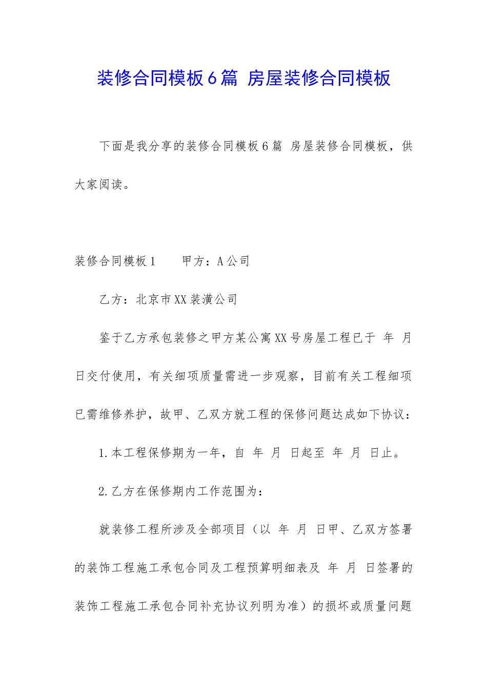装修合同模板6篇-房屋装修合同模板_第1页