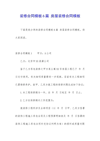 装修合同模板6篇-房屋装修合同模板