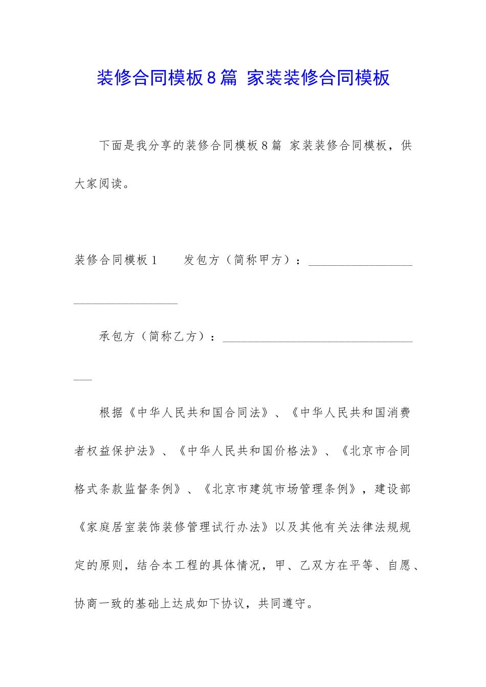 装修合同模板8篇-家装装修合同模板_第1页