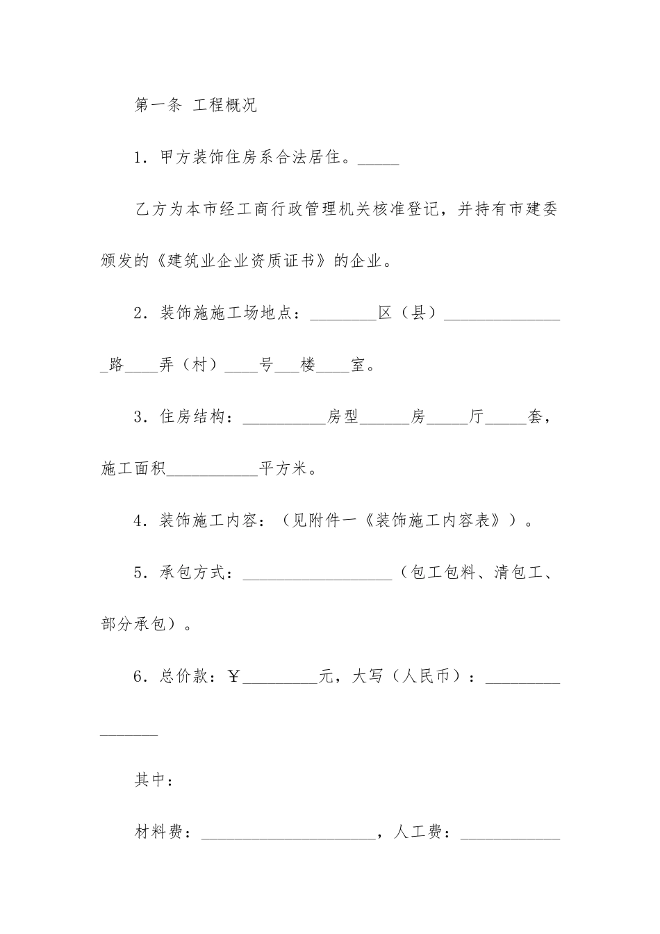 装修合同模板8篇-家装装修合同模板_第2页