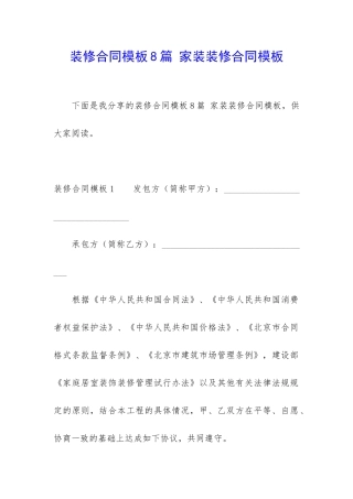 装修合同模板8篇-家装装修合同模板