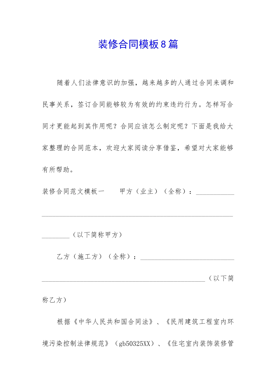 装修合同模板8篇_第1页