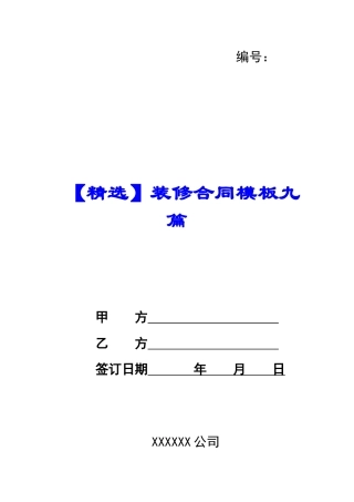 装修合同模板九篇