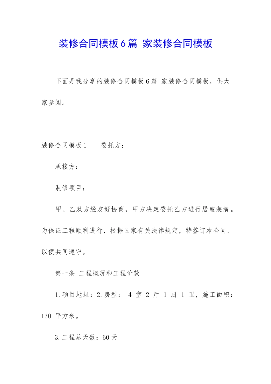 装修合同模板6篇-家装修合同模板_第1页