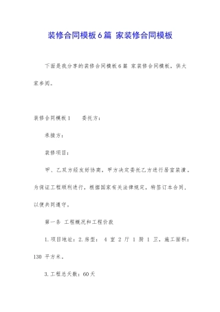 装修合同模板6篇-家装修合同模板