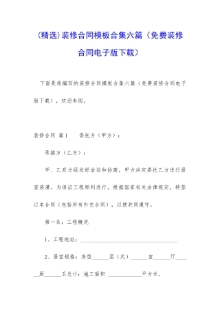 装修合同模板合集六篇