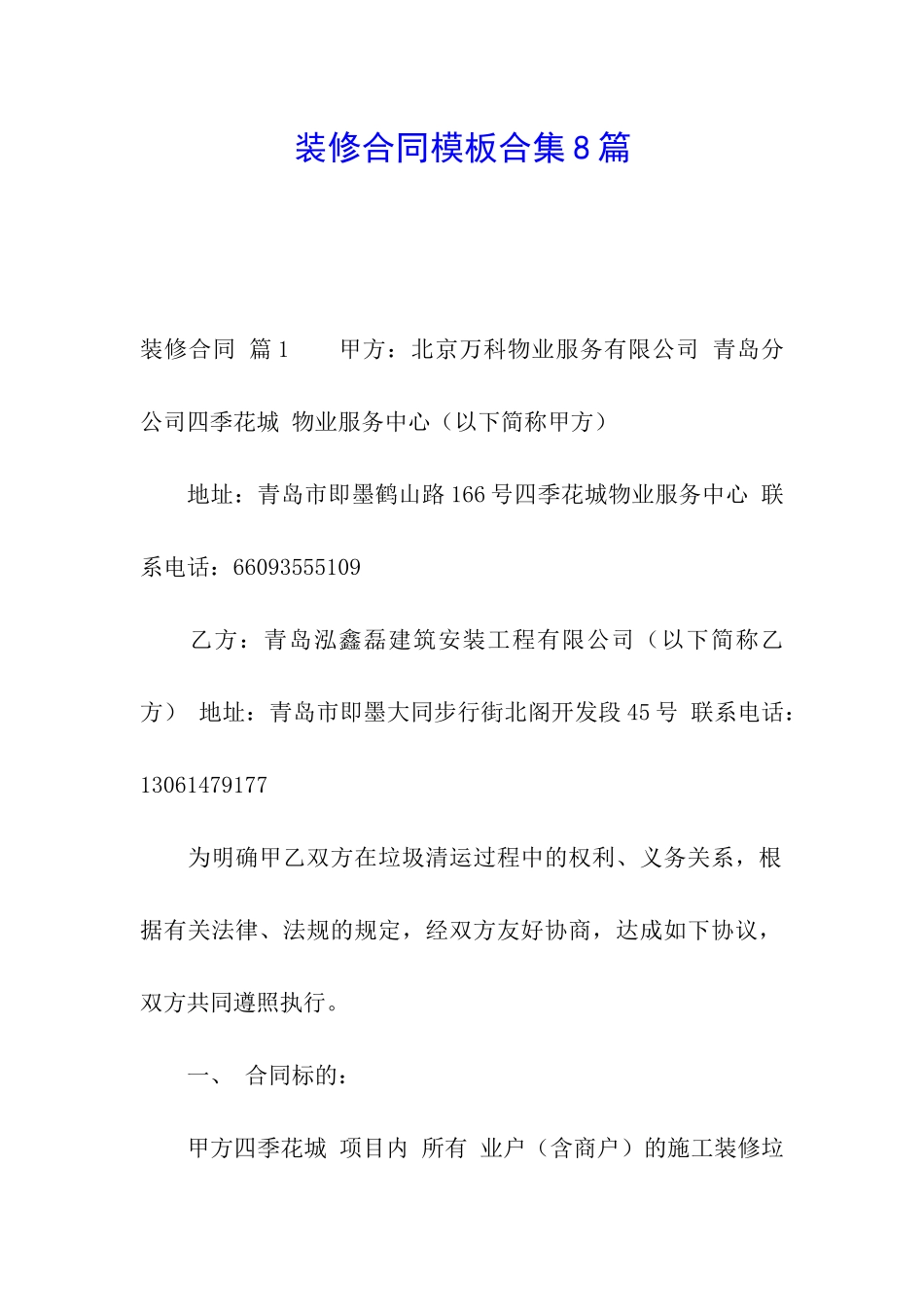 装修合同模板合集8篇_第1页