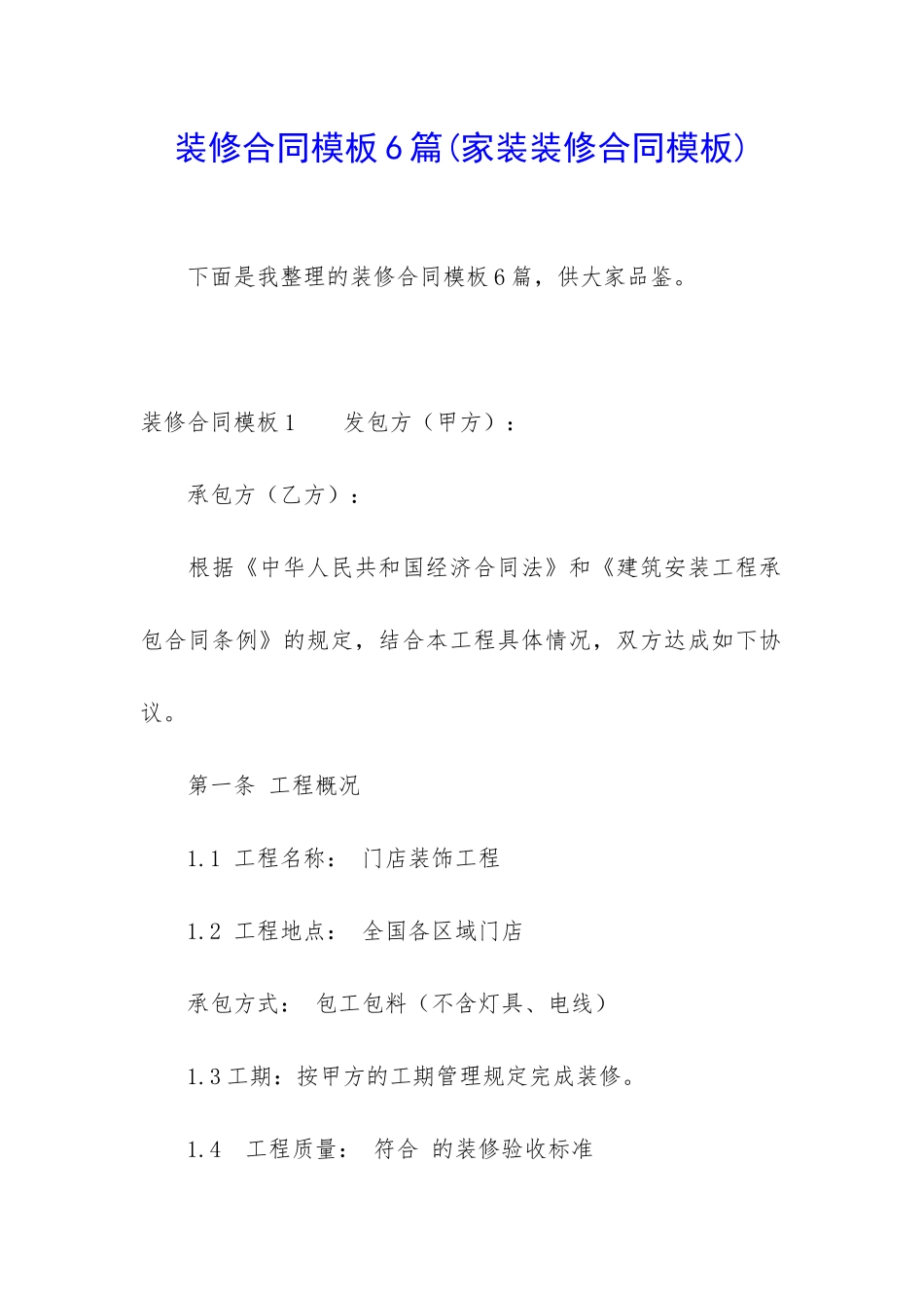 装修合同模板6篇(家装装修合同模板)_第1页