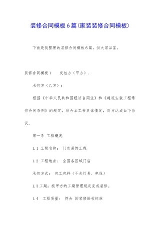 装修合同模板6篇(家装装修合同模板)