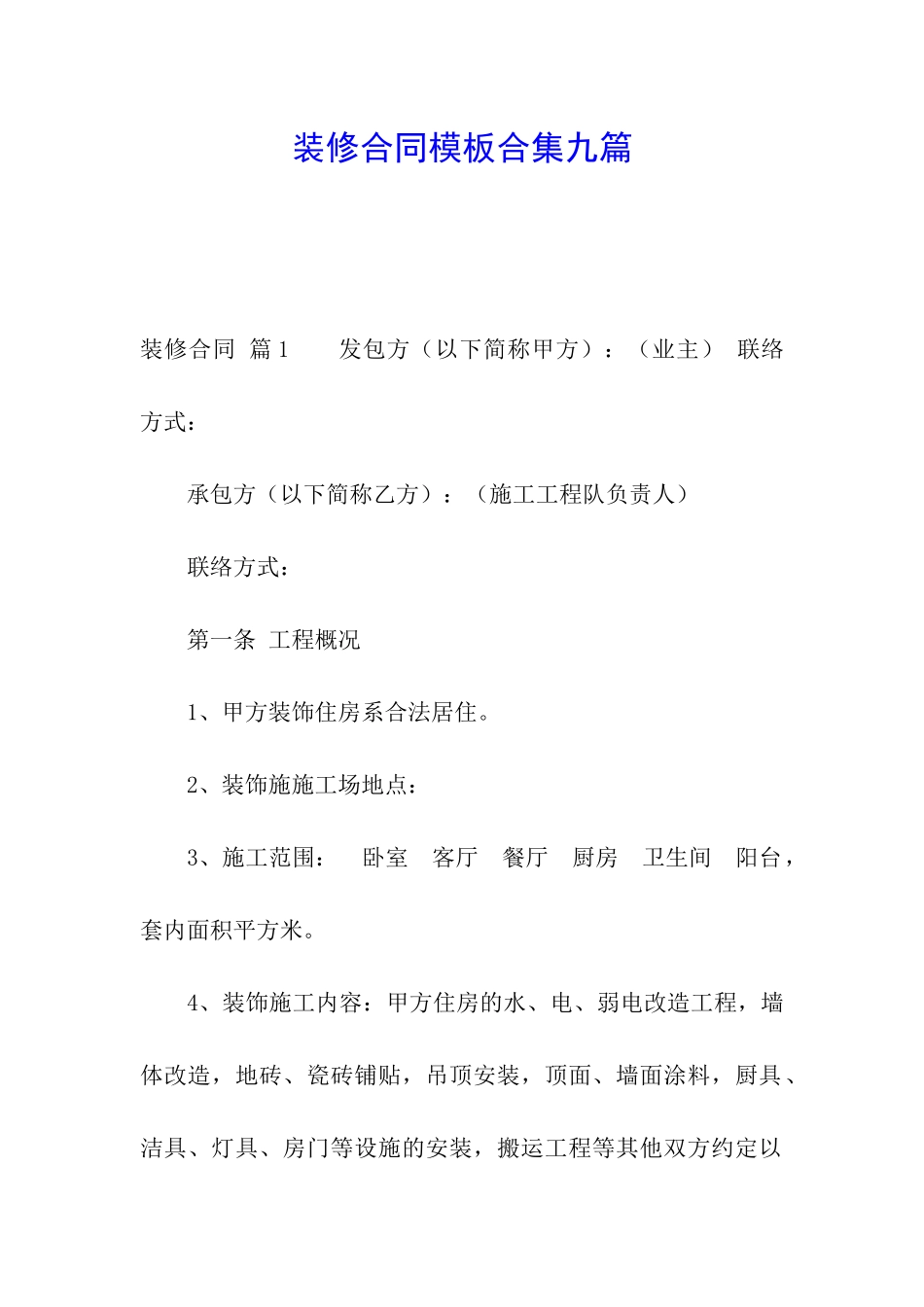 装修合同模板合集九篇_第1页