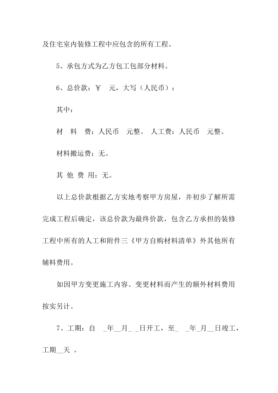 装修合同模板合集九篇_第2页