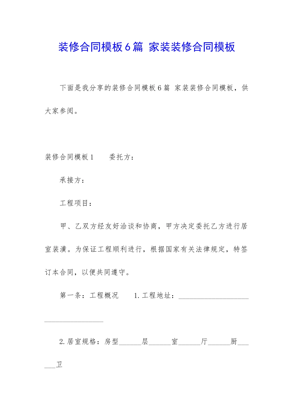 装修合同模板6篇-家装装修合同模板_第1页