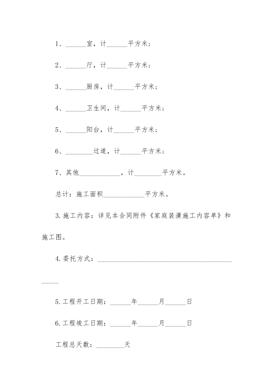 装修合同模板6篇-家装装修合同模板_第2页