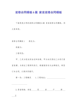 装修合同模板6篇-家装装修合同模板