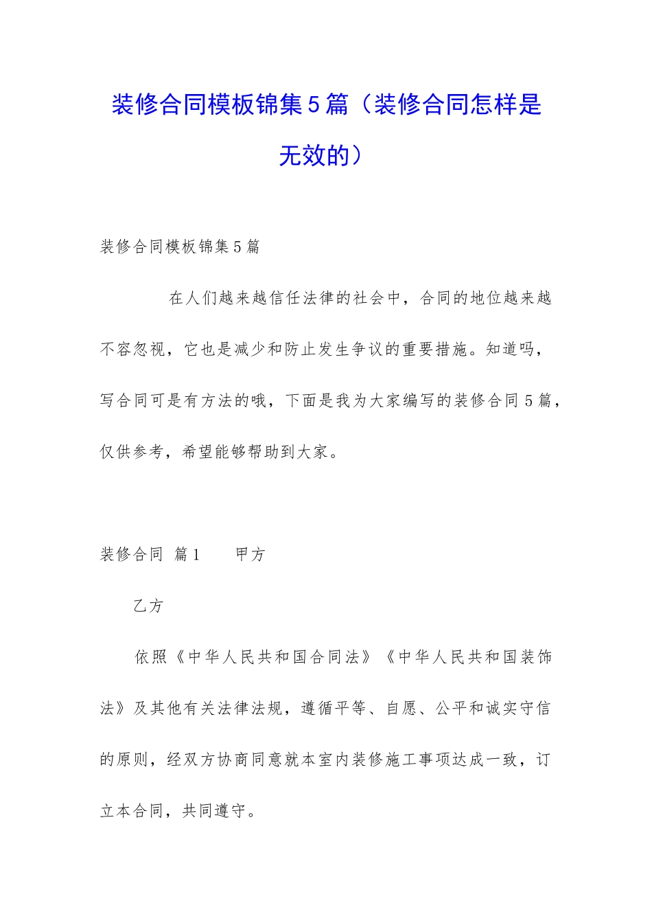 装修合同模板锦集5篇_第1页