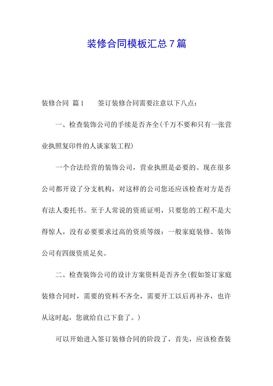 装修合同模板汇总7篇_第1页