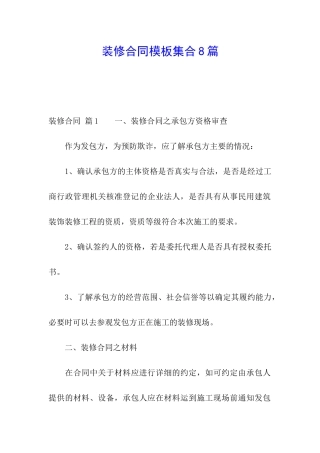 装修合同模板集合8篇
