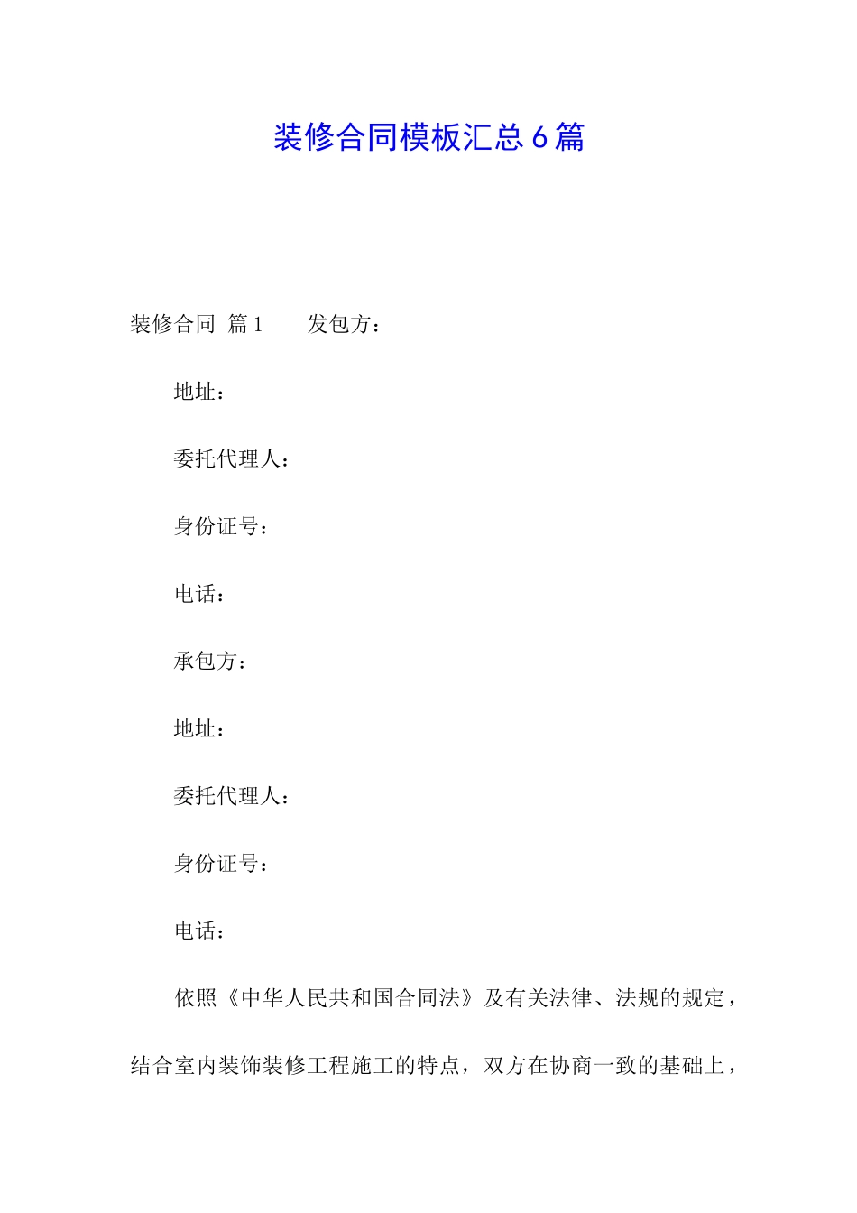 装修合同模板汇总6篇_第1页