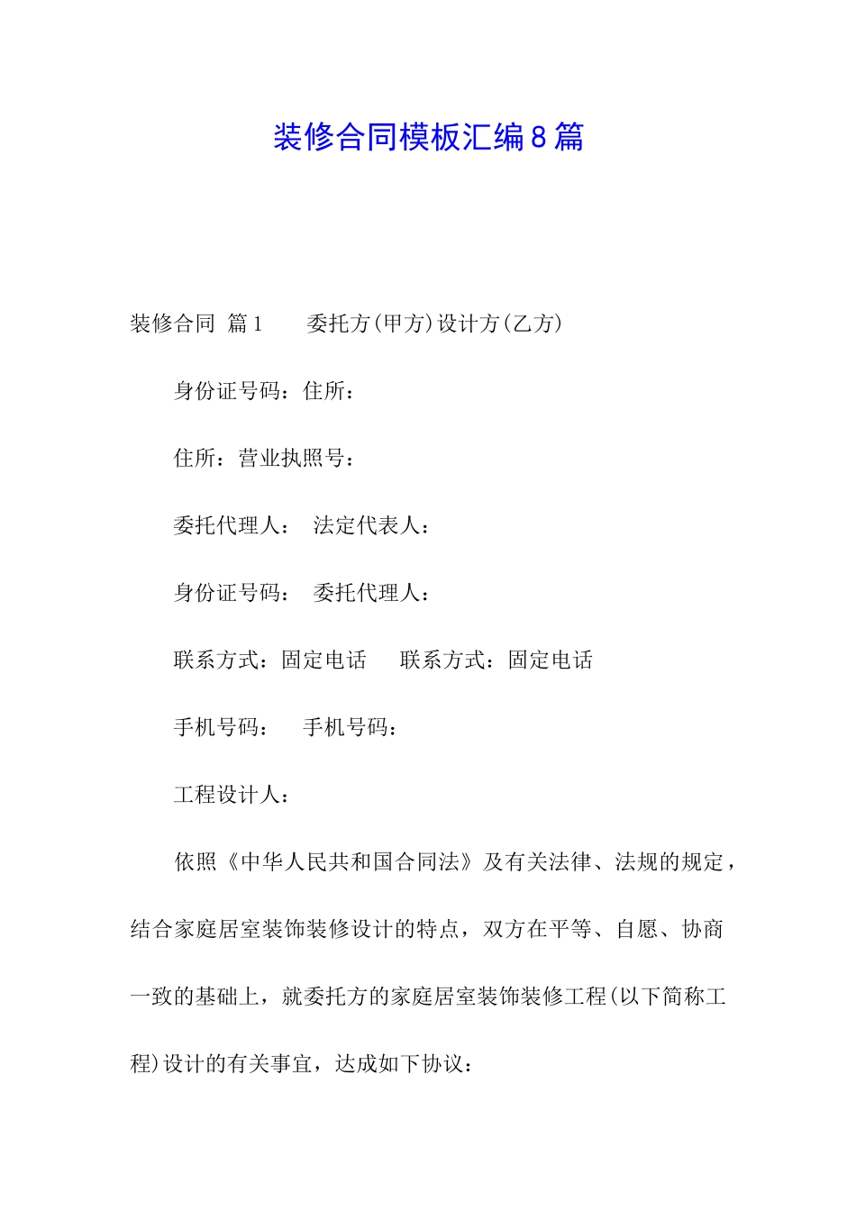 装修合同模板汇编8篇_第1页