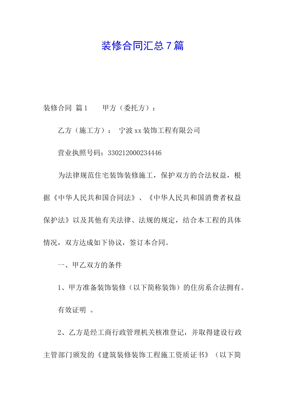 装修合同汇总7篇_第1页