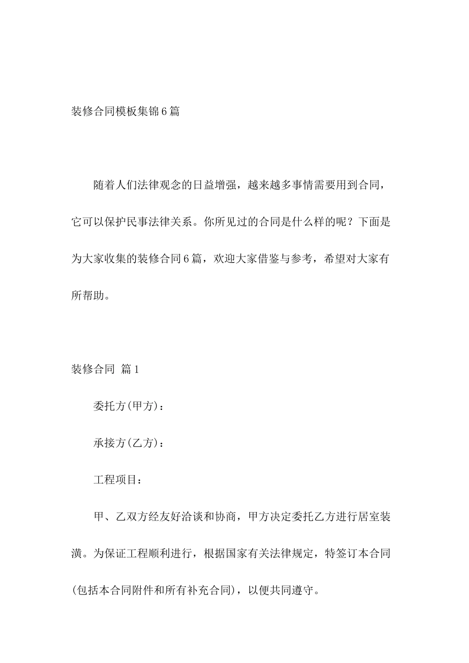 装修合同模板集锦6篇_第2页