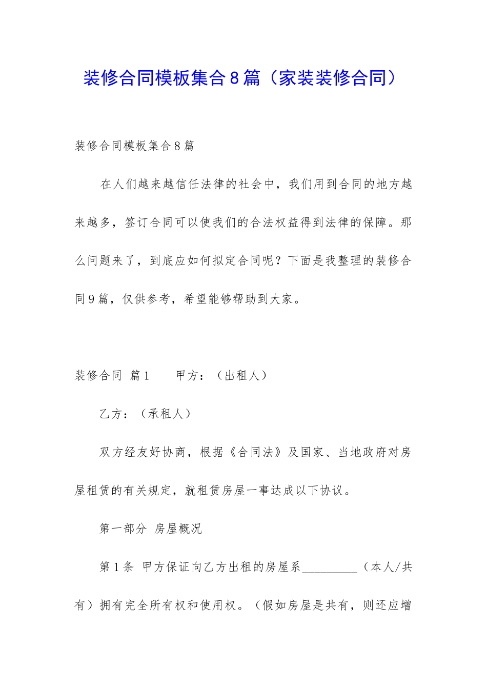 装修合同模板集合8篇(家装装修合同)_第1页