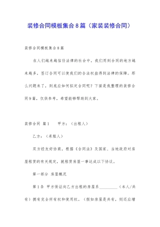 装修合同模板集合8篇(家装装修合同)