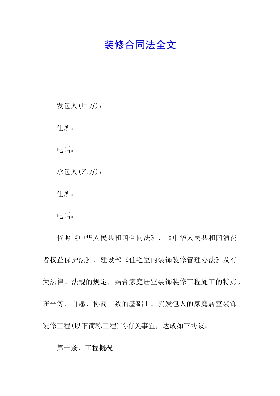 装修合同法全文_第1页