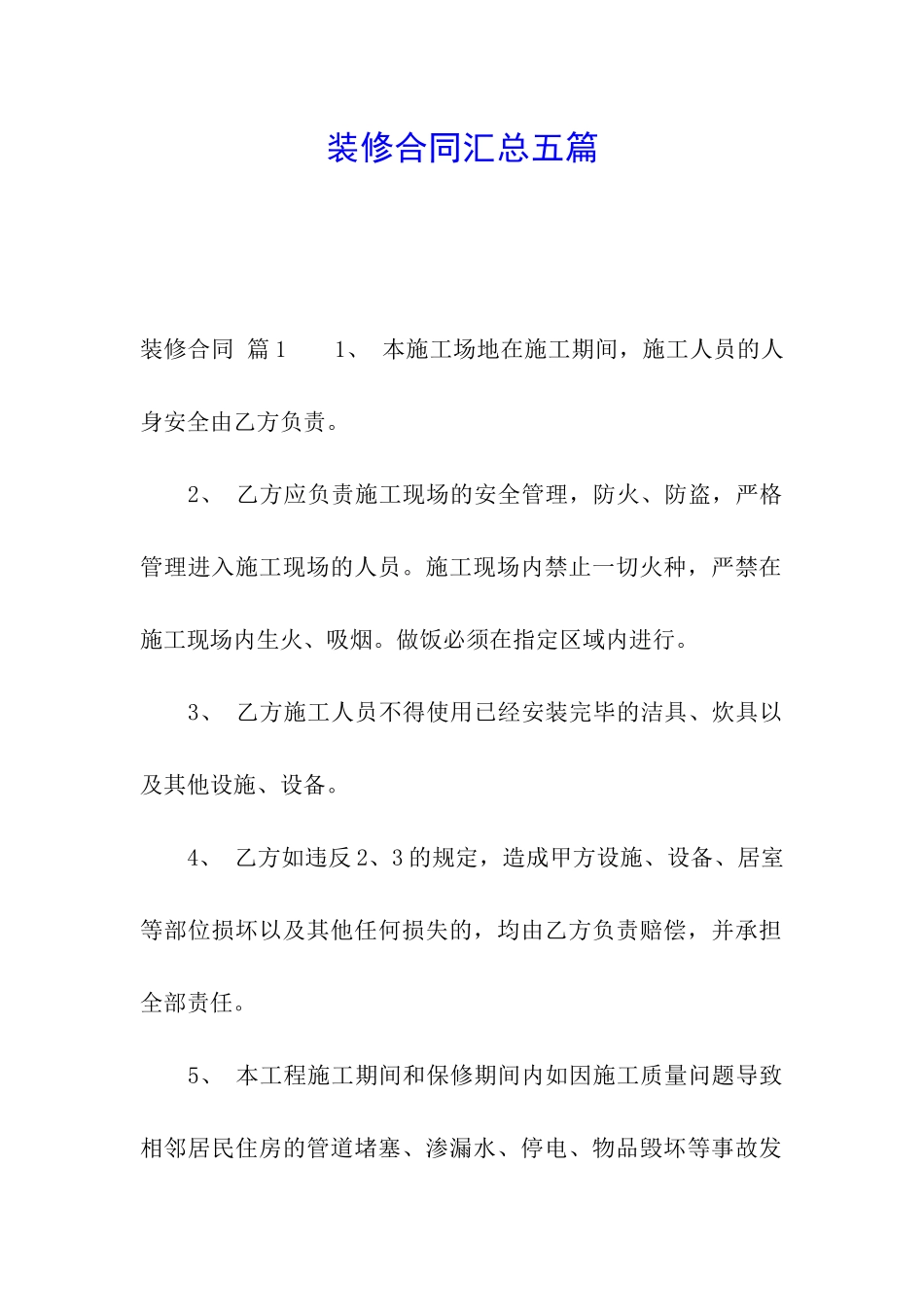 装修合同汇总五篇_第1页