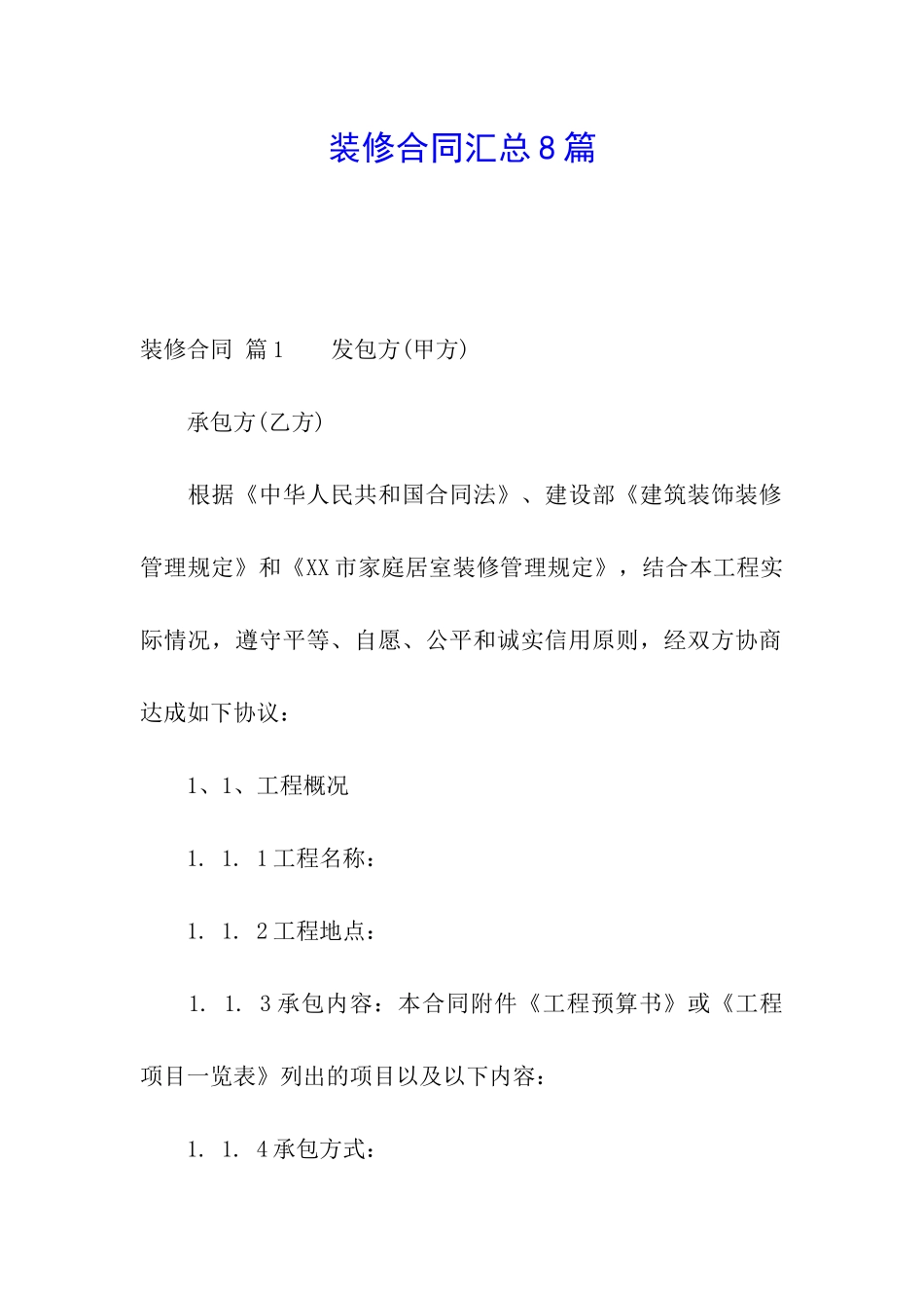 装修合同汇总8篇_第1页