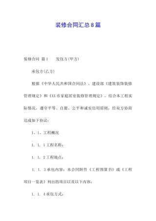 装修合同汇总8篇