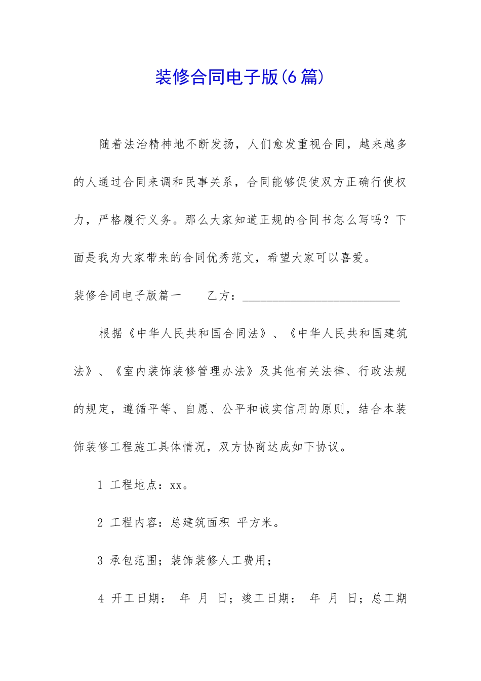 装修合同电子版(6篇)_第1页