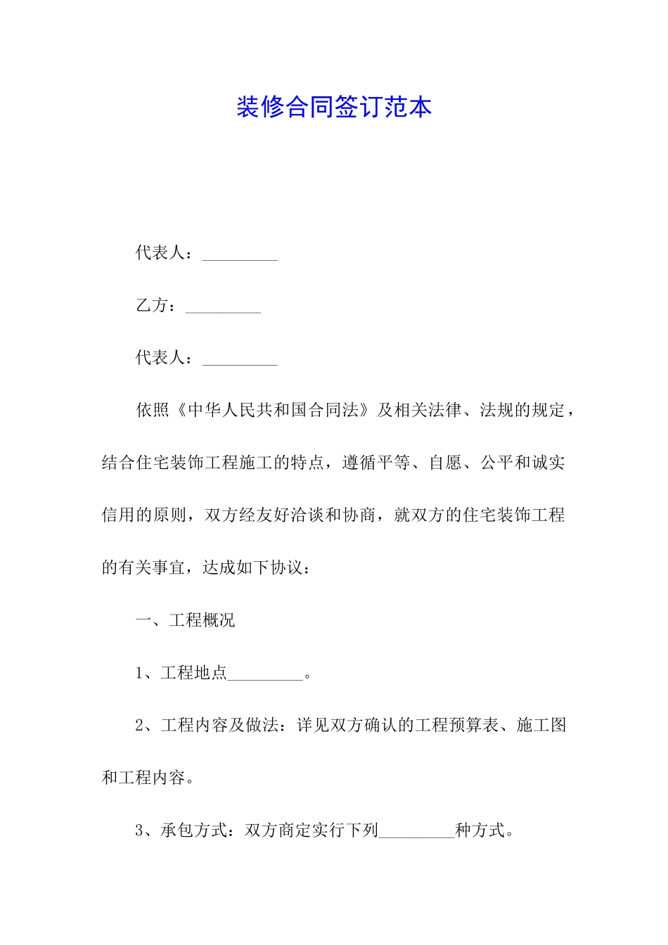 装修合同签订范本_第1页