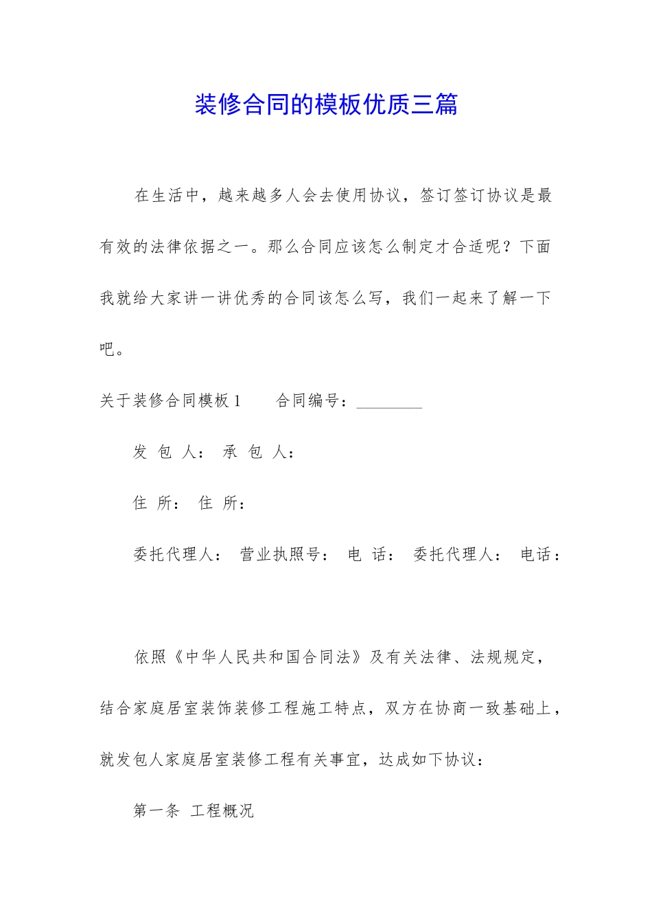 装修合同的模板优质三篇_第1页