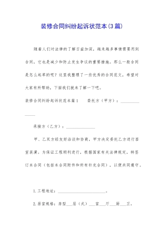 装修合同纠纷起诉状范本