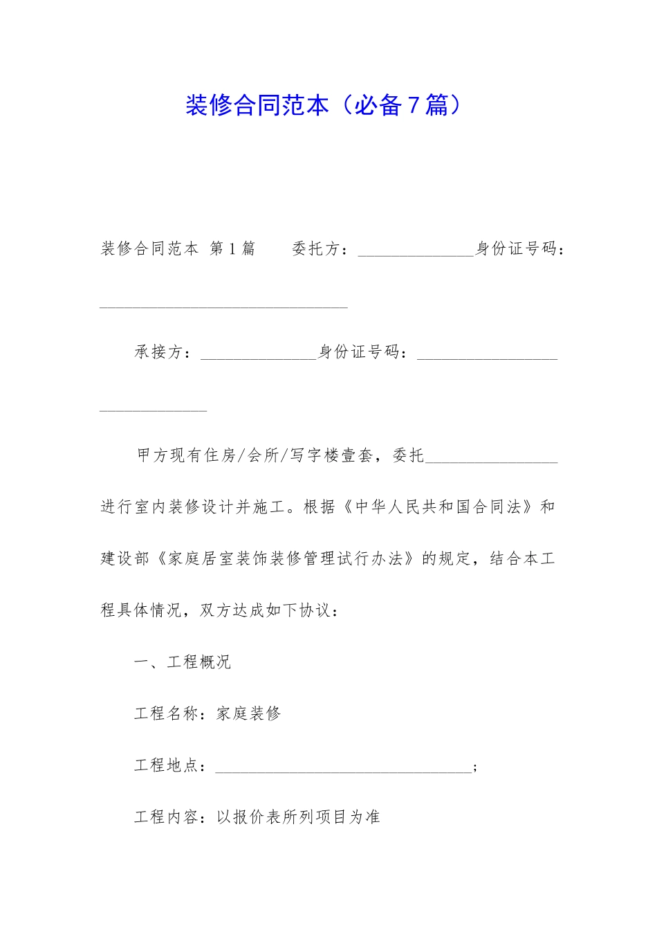装修合同范本(必备7篇)_第1页