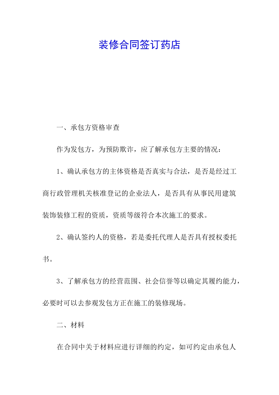 装修合同签订药店_第1页