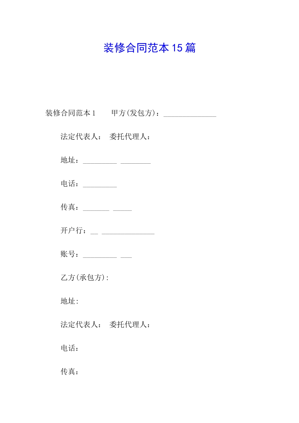 装修合同范本15篇_第1页