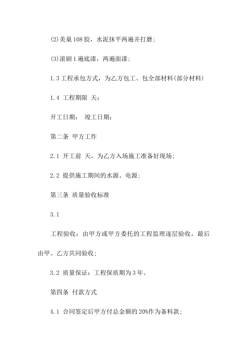 装修合同范本15篇_第3页