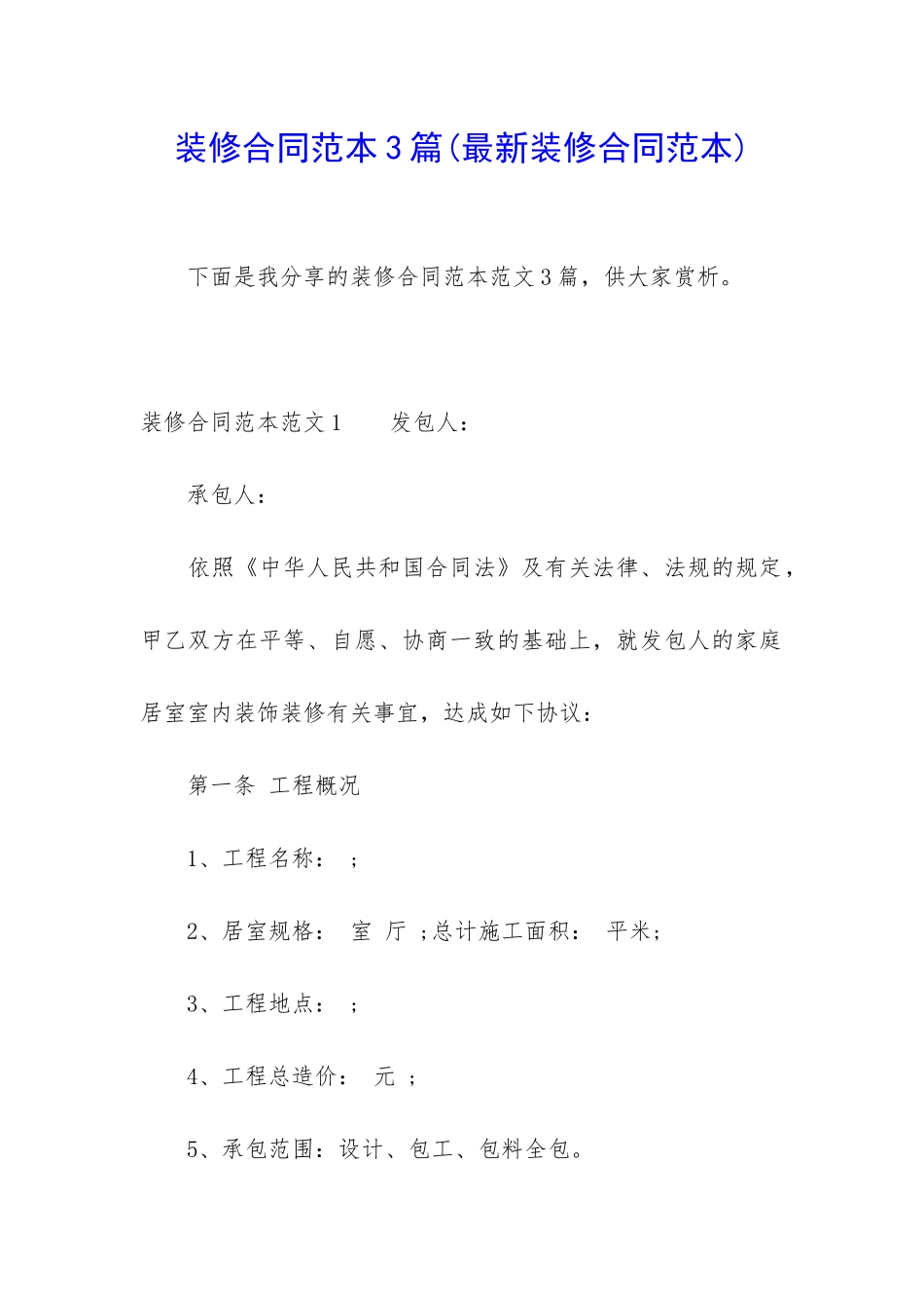 装修合同范本3篇_第1页