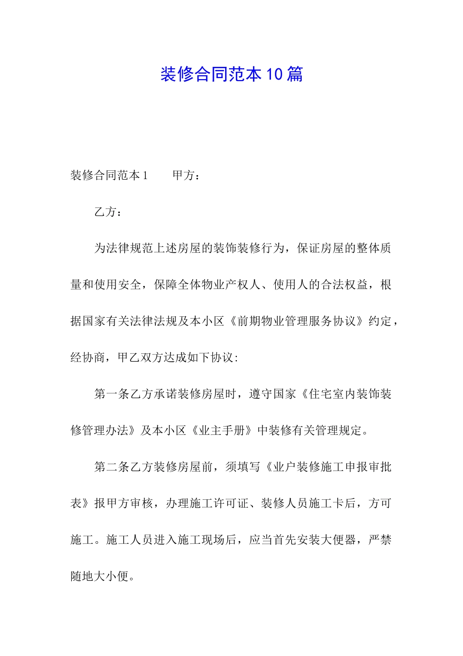 装修合同范本10篇_第1页