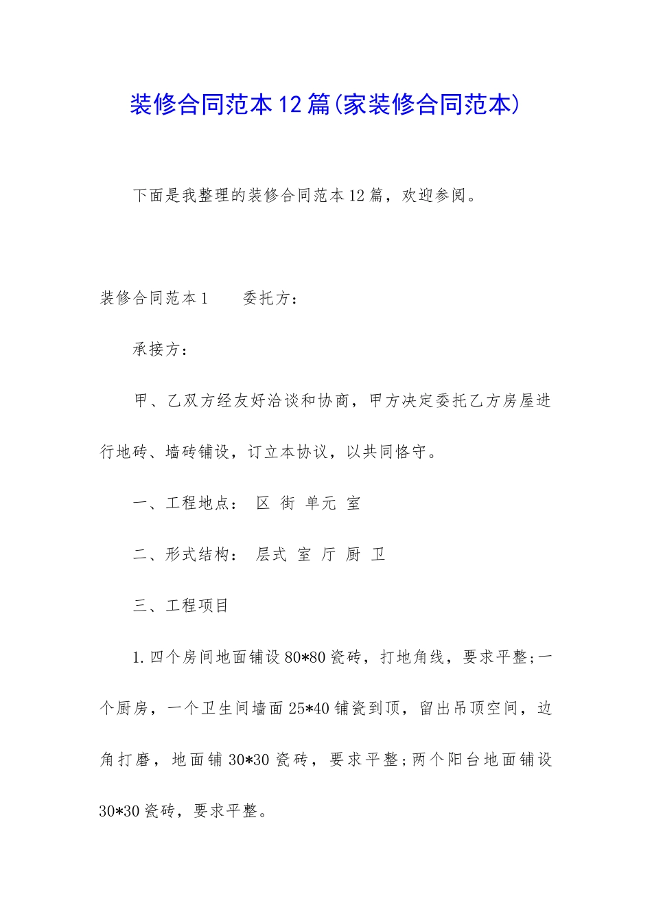 装修合同范本12篇_第1页