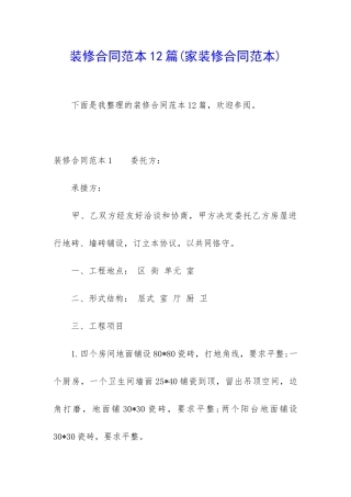 装修合同范本12篇