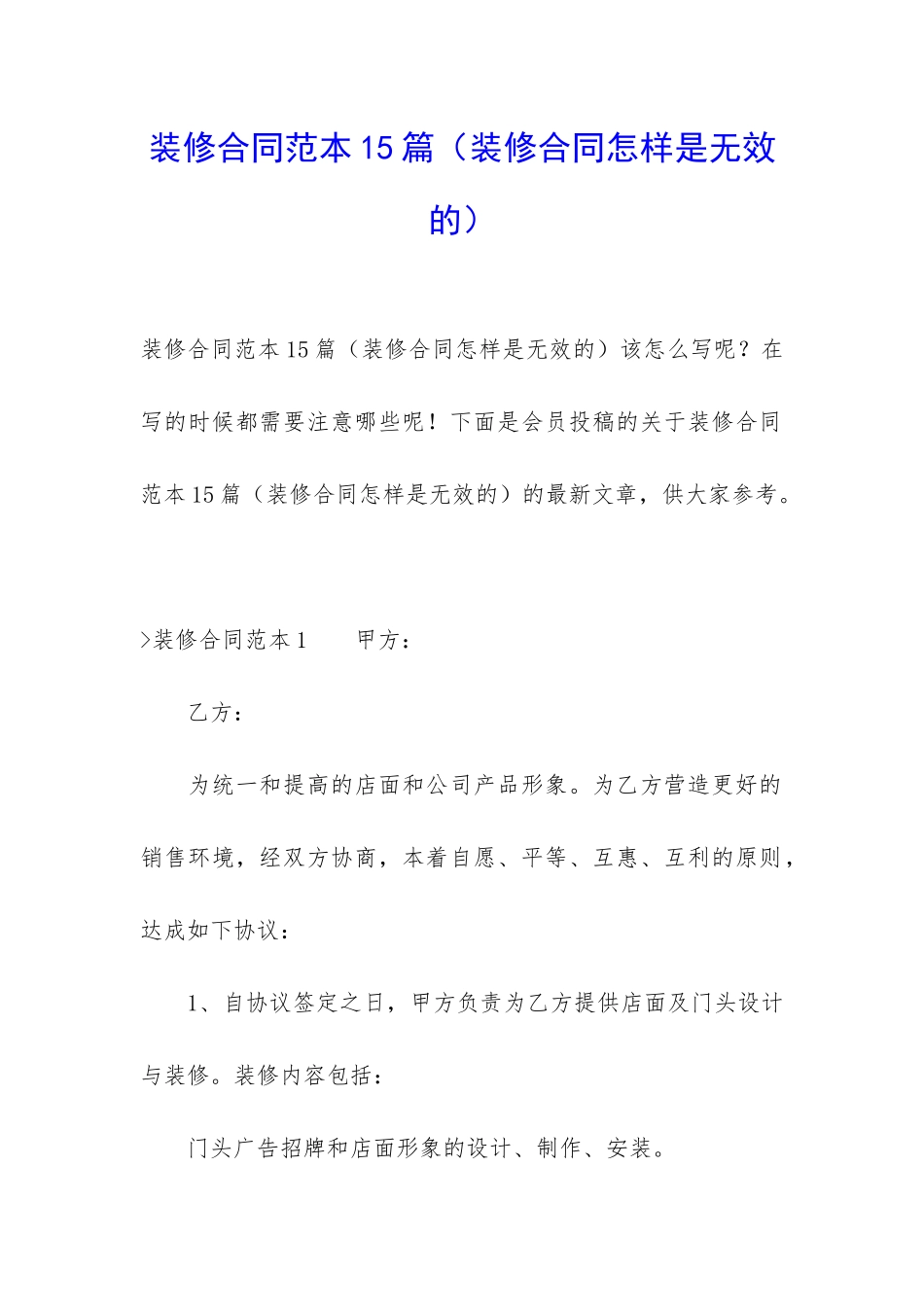 装修合同范本15篇(装修合同怎样是无效的)_第1页