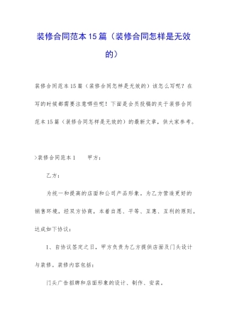装修合同范本15篇(装修合同怎样是无效的)