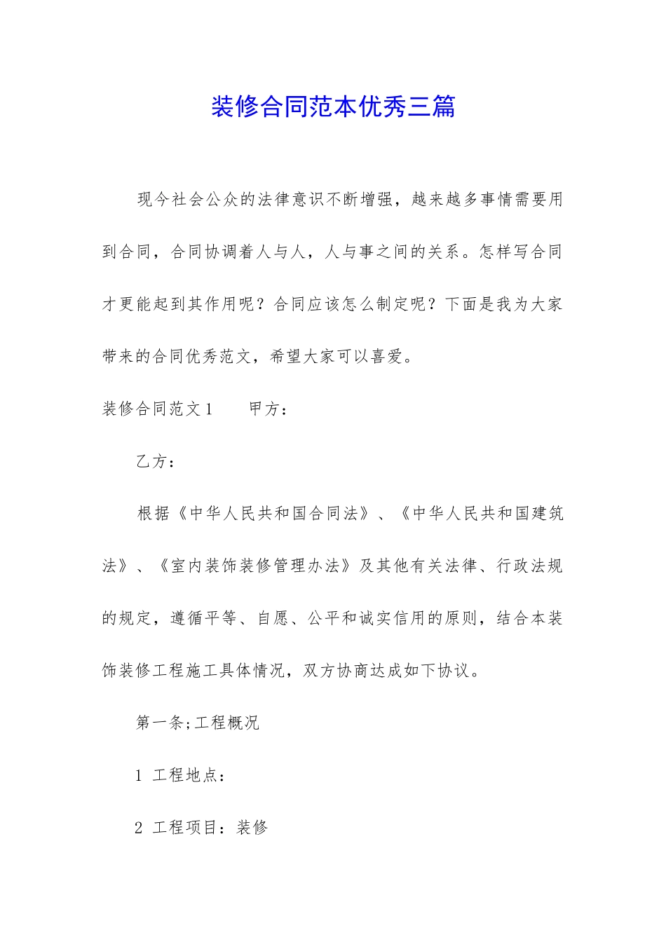 装修合同范本优秀三篇_第1页