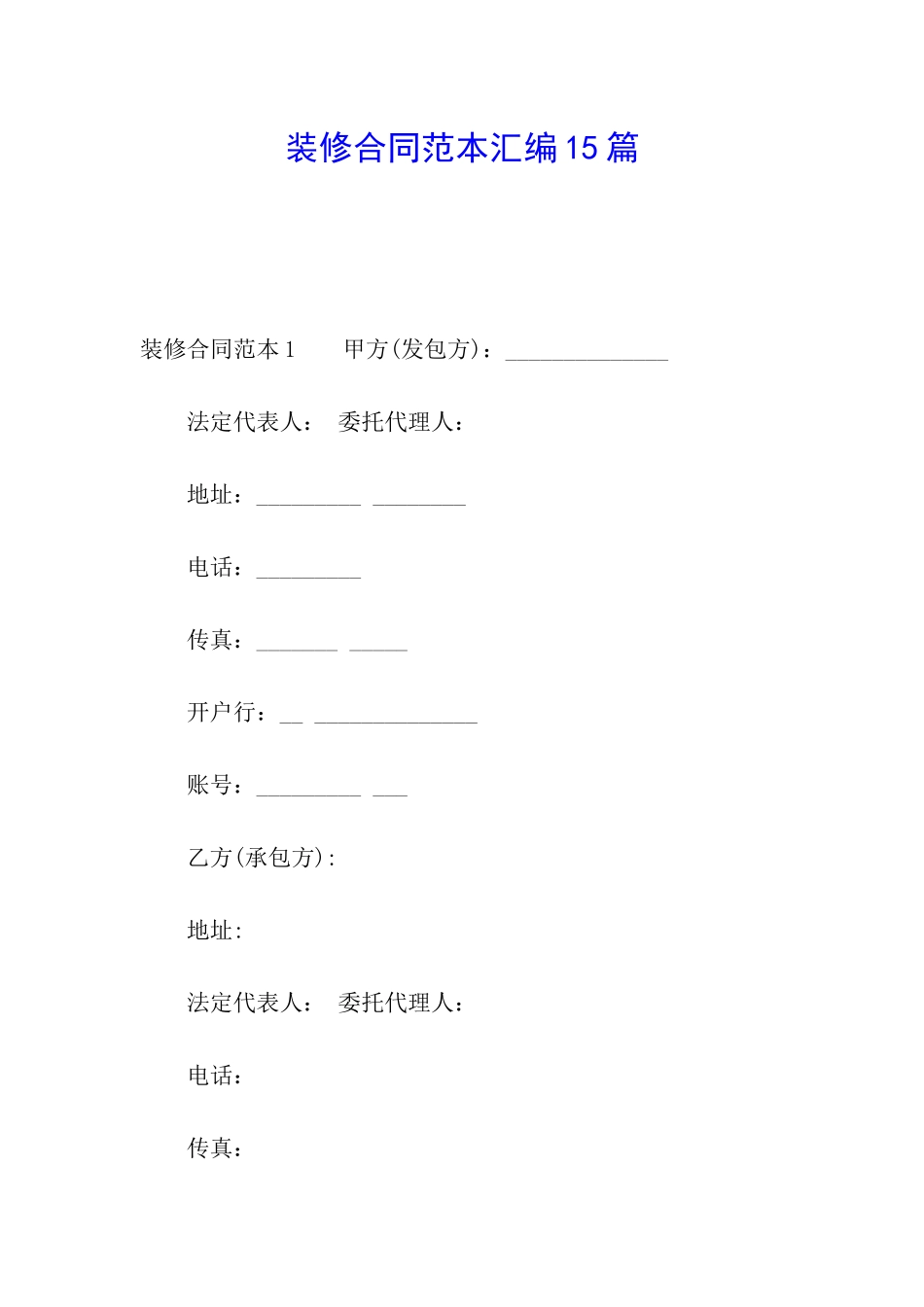 装修合同范本汇编15篇_第1页